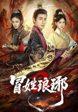 冒姓琅琊2在线观看