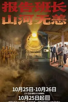 报告班长！山河无恙在线观看