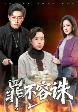 罪不容诛在线观看