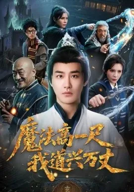 魔法高一尺我道兴万丈在线观看