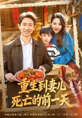 重生到妻儿死亡的前一天在线观看
