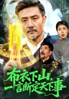 布衣下山，一言断定天下事在线观看