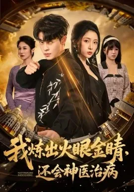 我炼出火眼金睛，还会神医治病在线观看