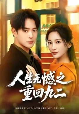 人生无憾之重回九二在线观看
