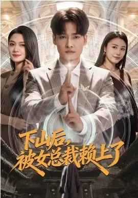 下山后，被女总裁赖上了在线观看
