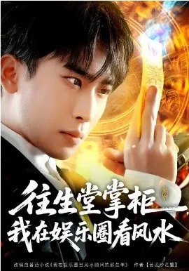 往生堂掌柜，我在娱乐圈看风水在线观看