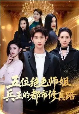 五位绝色师姐，兵王的都市修真路在线观看