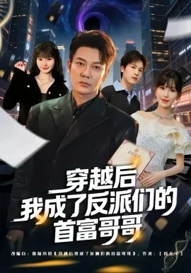 穿越后我成了反派们的首富哥哥在线观看