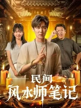 民间风水师笔记 在线观看