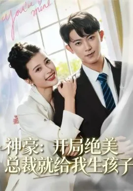 神豪:开局绝美总裁就给我生孩子在线观看