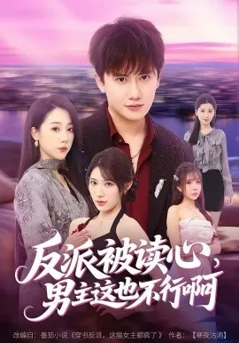 反派被读心，男主这也不行啊在线观看
