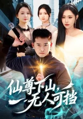 仙尊下山，无人可挡在线观看