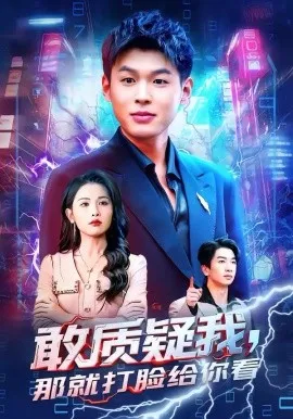 敢质疑我，那就打脸给你看在线观看