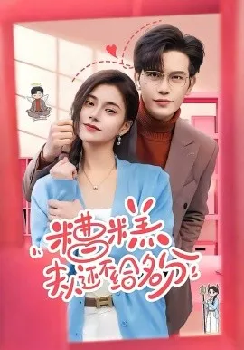 糟糕，夫人还不给名分在线观看