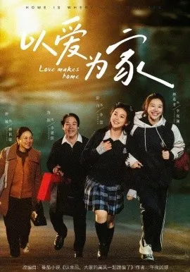 以爱为家在线观看