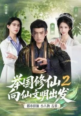 举国修仙2，向仙文明出发在线观看