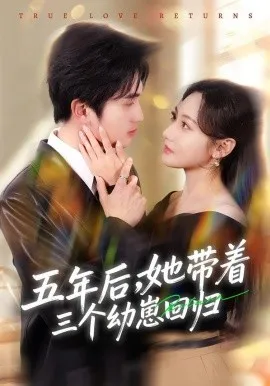 五年后，她带着三个幼崽回归在线观看