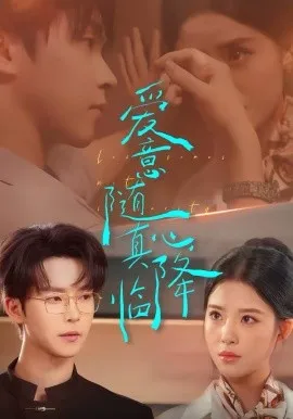 爱意随真心降临在线观看