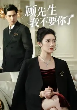 顾先生我不要你了在线观看