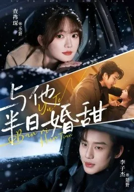 与他半日婚甜在线观看