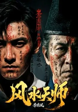 风水天师在线观看