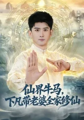 仙界牛马，下凡带老婆全家修仙在线观看
