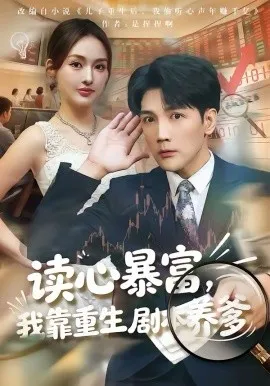 读心暴富,我靠重生剧本养爹在线观看