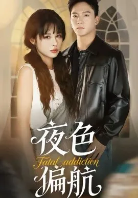 夜色偏航在线观看