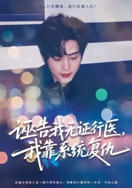 诬告我无证行医，我靠系统复仇在线观看