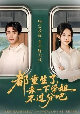 都重生了，亲一下学姐不过分吧在线观看