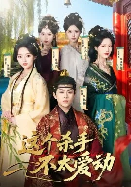 这个杀手不太爱动在线观看