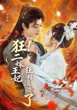 狂！二嫁王妃狂到没边了在线观看