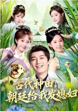 古代种田,朝廷给我发媳妇在线观看