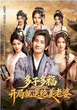 多子多福，开局就送绝美老婆在线观看