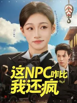 这NPC咋比我还疯在线观看