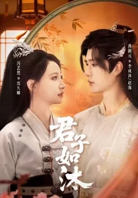 君子如沐在线观看