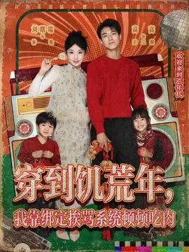 穿到饥荒年，我靠绑定挨骂系统顿顿吃肉在线观看