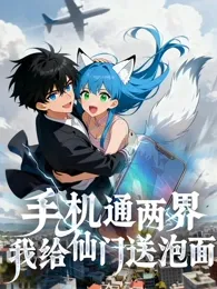 手机通两界:我给仙门送泡面在线观看