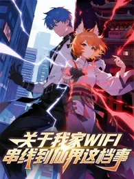 关于我家WIFI串线到仙界这档事在线观看