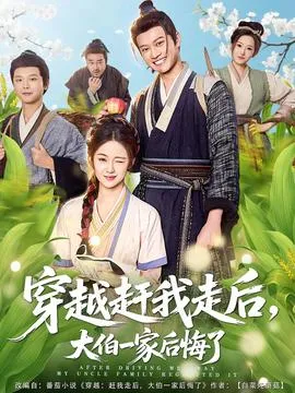 穿越赶我走后，大伯一家后悔了在线观看