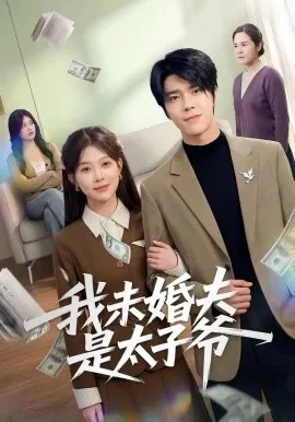 我未婚夫是太子爷在线观看