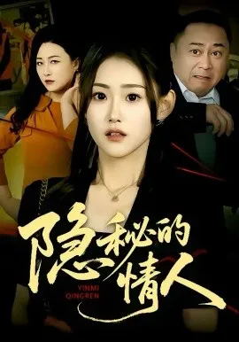 隐秘的情人在线观看