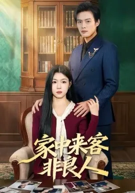 家中来客非良人在线观看