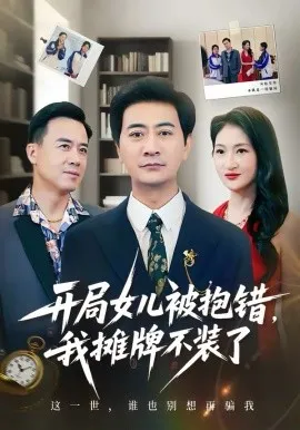 开局女儿被抱错我摊牌不装了在线观看