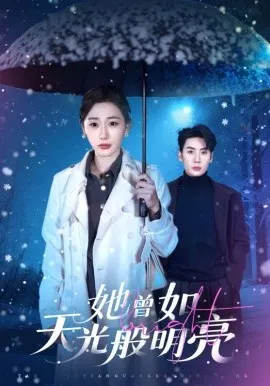 她曾如天光般明亮在线观看