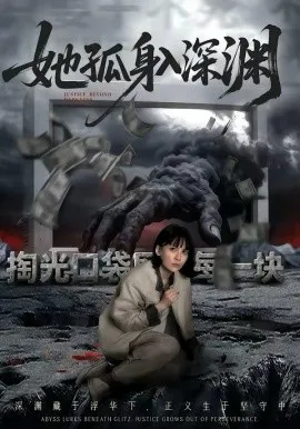 她孤身入深渊在线观看