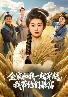 全家和我一起穿越,我带他们暴富在线观看