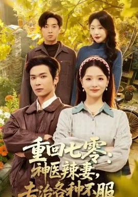 重回七零：神医辣妻，专治各种不服在线观看