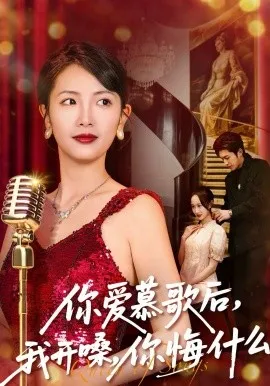 你爱慕歌后,我开嗓,你悔什么在线观看