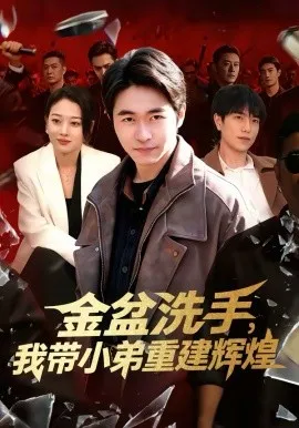 金盆洗手,我带小弟重建辉煌在线观看